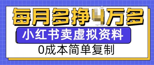 小红书虚拟资料项目，0成本简单复制，每个月多挣1W - 冒泡网赚