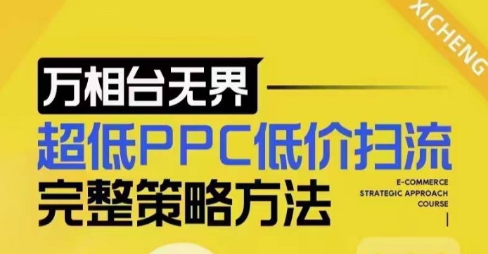超低PPC低价扫流完整策略方法，最新低价扫流底层逻辑，万相台无界低价扫流实战流程方法 - 冒泡网赚