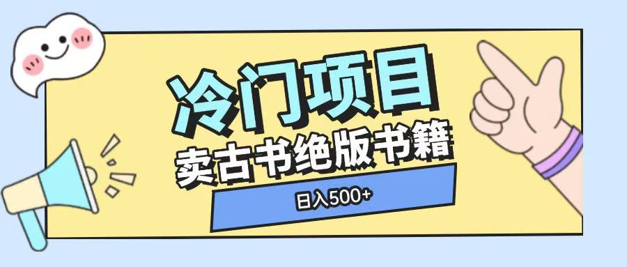 冷门项目，卖古书古籍玩法单视频即可收入大几张 - 冒泡网赚