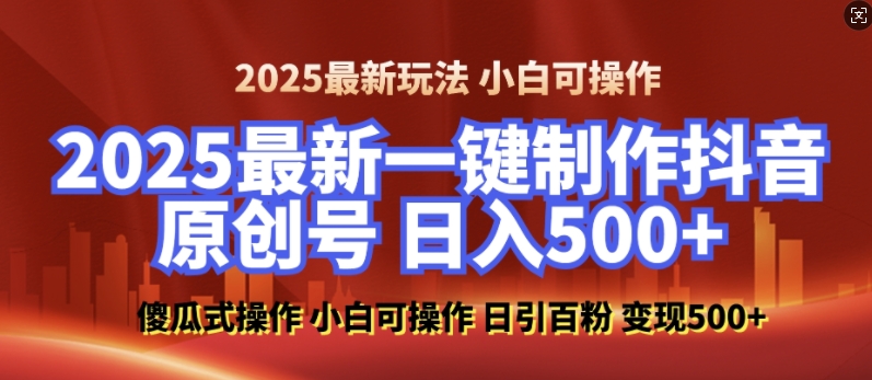 2025最新零基础制作100%过原创的美女抖音号，轻松日引百粉，后端转化日入5张 - 冒泡网赚