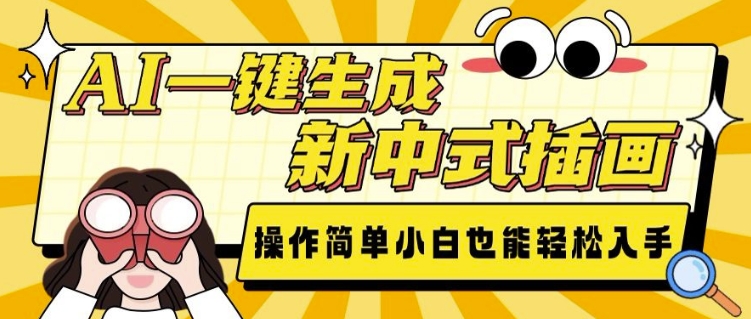 AI一键生成新中式插画， 操作简单，小白也能轻松入手 - 冒泡网赚