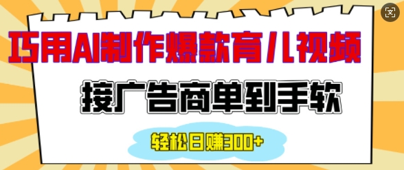 用AI制作情感育儿爆款视频，接广告商单到手软，日入200+ - 冒泡网赚