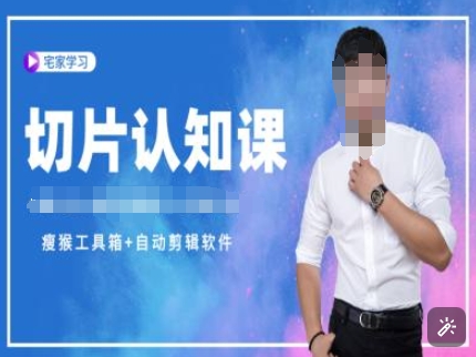 切片认知课+赠(资料包+送授权)-直播切片教程 - 冒泡网赚