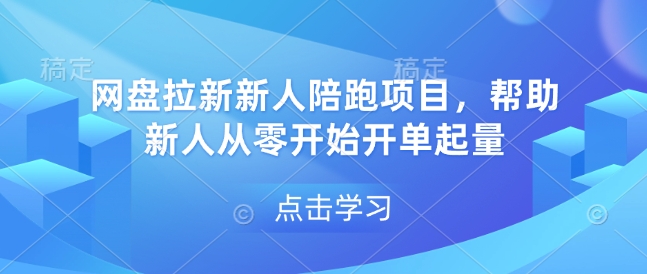 网盘拉新新人陪跑项目，帮助新人从零开始开单起量 - 冒泡网赚