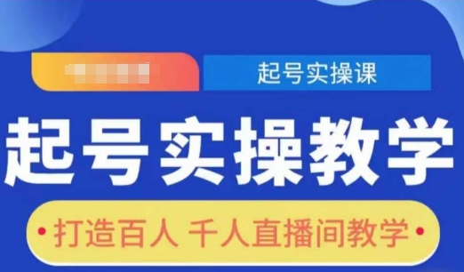 起号实操教学，打造百人千人直播间教学 - 冒泡网赚