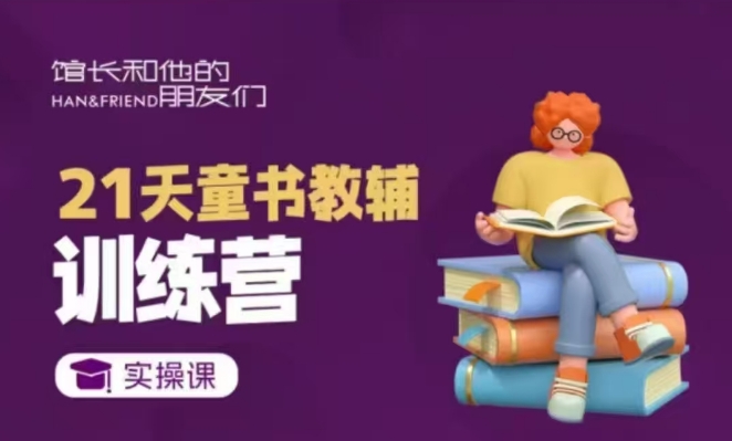 21天童书教辅训练营，短视频起号到变现实操课 - 冒泡网赚