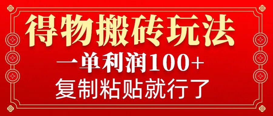 得物搬砖无门槛玩法，一单利润100+，无脑操作会复制粘贴就行 - 冒泡网赚