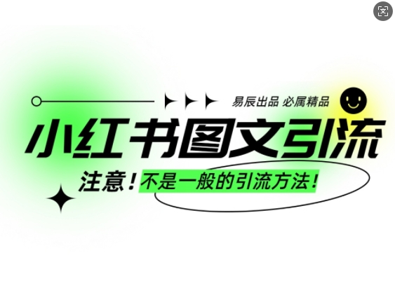 小红书图文引流创业粉，最稳引流方法，日引300+可批量操作 - 冒泡网赚