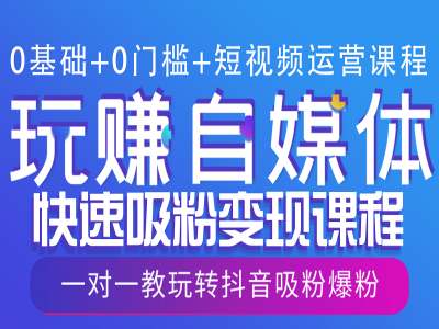 0基础+0门槛+短视频运营课程，玩赚自媒体快速吸粉变现课程，一对一教玩转抖音吸粉爆粉 - 冒泡网赚
