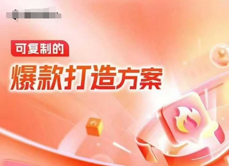 天猫电商爆款运营，可复制的爆款打造方案(线下内训课录音+字幕) - 冒泡网赚