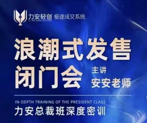 力安深圳闭门会：浪潮式发售，手把手教你做批量搞定成交 - 冒泡网赚