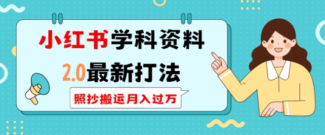 小红书学科资料2.0最新打法，照抄搬运月入过万，可长期操作 - 冒泡网赚