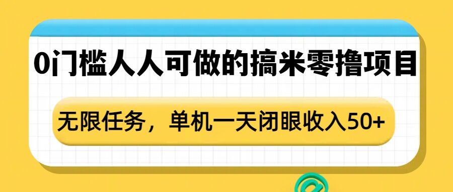 0门槛人人可做的搞米零撸项目，无限任务，单机一天闭眼收入50+ - 冒泡网赚
