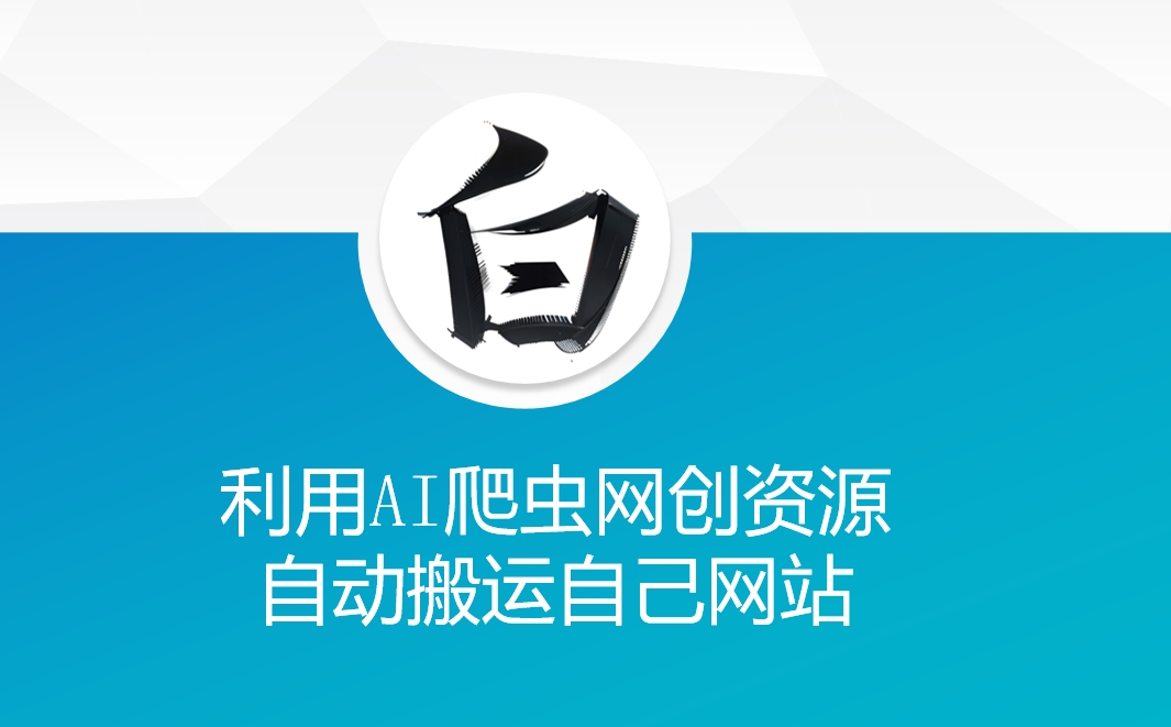 利用AI爬虫网创资源网自动搬运自己网站 - 冒泡网赚