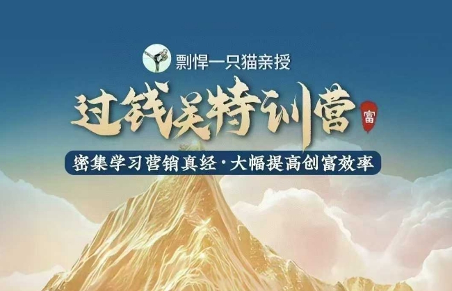 剽悍一只猫-过钱关特训营，学习营销真经 大幅度提高创富效率 - 冒泡网赚