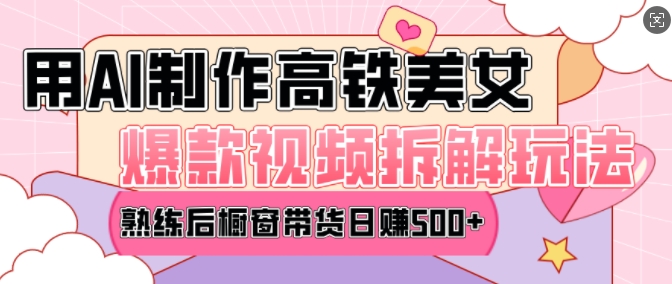 AI美女爆款视频热门玩法，日均变现5张，赶快跟上一起吃肉 - 冒泡网赚