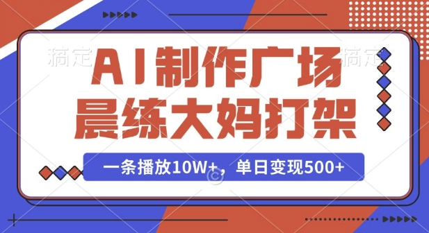 AI制作广场晨练大妈打架，一条播放10W+，单日变现多张 - 冒泡网赚