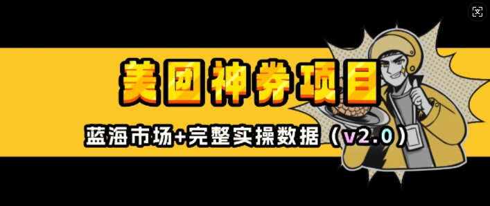 美团神券项目 - 冒泡网赚