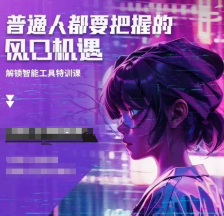 人工智能实战训练，普通人都要把握的风口机遇 - 冒泡网赚