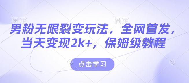 男粉无限裂变玩法，全网首发，当天变现2k+，保姆级教程【永久更新】 - 冒泡网赚