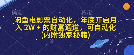 闲鱼电影票自动化，年底开启月入 2W + 的财富通道，可自动化(内附独家秘籍) - 冒泡网赚