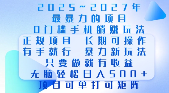 2025年最暴力0门槛手机项目，长期可操作，只要做当天就有收益，无脑轻松日入多张 - 冒泡网赚