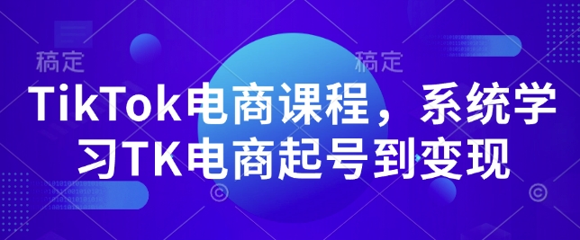 TikTok电商课程，​系统学习TK电商起号到变现 - 冒泡网赚