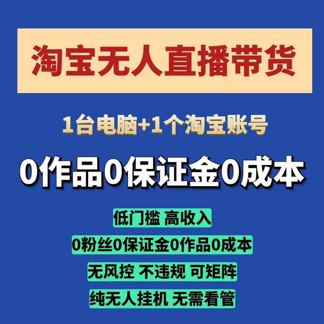 淘宝无人直播带货项目，纯无人挂JI，一台电脑，无需看管，开播即变现，低门槛 高收入 - 冒泡网赚