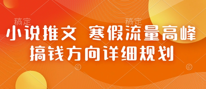 小说推文 寒假流量高峰 搞钱方向详细规划 - 冒泡网赚
