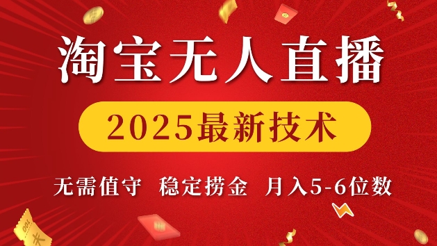 淘宝无人直播2025最新技术 无需值守，稳定捞金，月入5位数 - 冒泡网赚