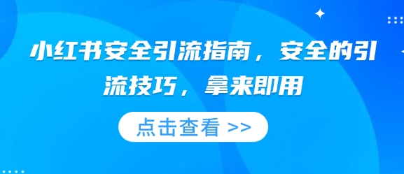 小红书安全引流指南，安全的引流技巧，拿来即用 - 冒泡网赚