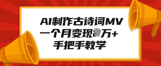 AI制作古诗词MV，一个月变现1W+，手把手教学 - 冒泡网赚