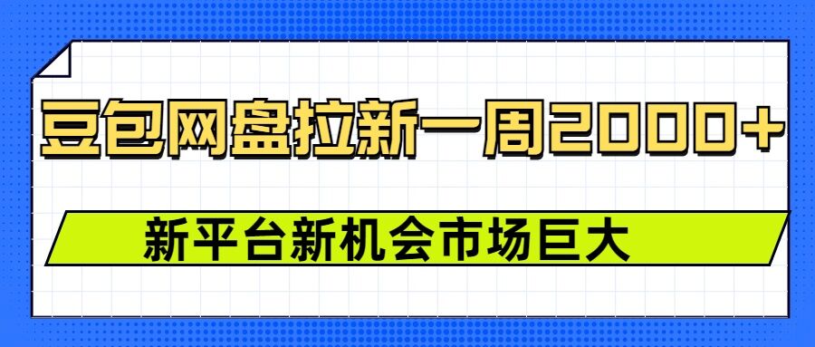 豆包网盘拉新，一周2k，新平台新机会 - 冒泡网赚