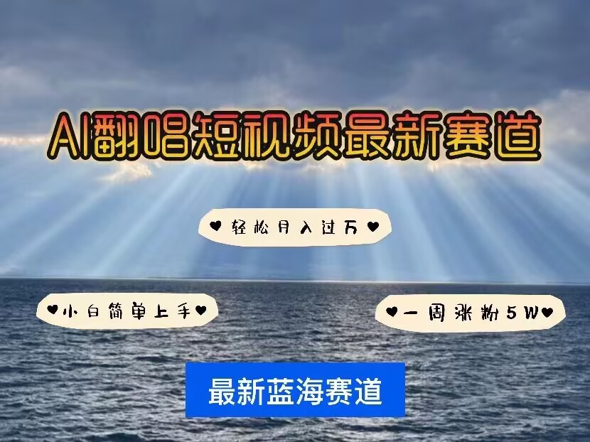各种IP人物AI智能翻唱，短视频领域新风口，一周轻松涨粉5W，快速起号 - 冒泡网赚