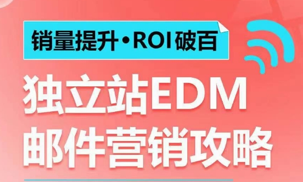 销量提升•ROI破百 独立站EDM邮件营销攻略，如何通过邮件营销每年获得100万美金销售额! - 冒泡网赚