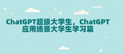 ChatGPT超级大学生，ChatGPT 应用场景大学生学习篇 - 冒泡网赚