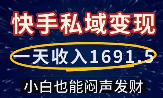 一天收入1691.5，快手私域变现，小白也能闷声发财 - 冒泡网赚