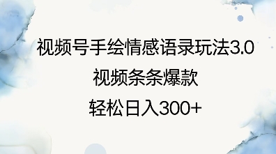 视频号手绘情感语录玩法3.0，视频条条爆款，轻松日入3张 - 冒泡网赚