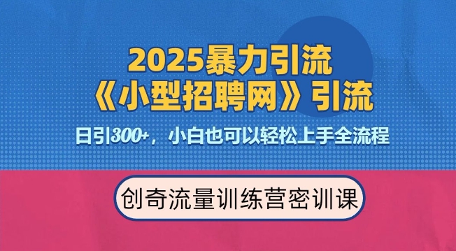 2025最新暴力引流方法，招聘平台一天引流300+，日变现多张，专业人士力荐 - 冒泡网赚