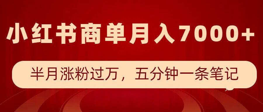 小红书商单最新玩法，半个月涨粉过万，五分钟一条笔记，月入7000+ - 冒泡网赚