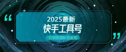 快手创业粉引流新玩法，工具号操作全解析，解锁创业粉变现多元玩法，日引200+ - 冒泡网赚