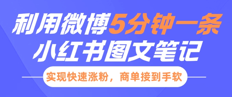 小红书利用微博5分钟一条图文笔记，实现快速涨粉，商单接到手软 - 冒泡网赚