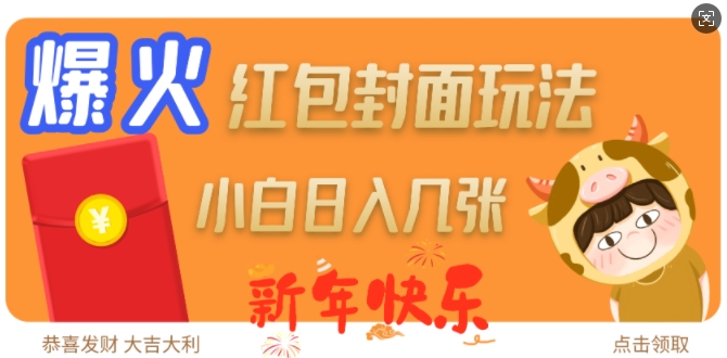 爆火新年红包封面玩法，日入几张 - 冒泡网赚