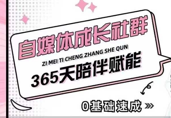 自媒体成长社群，帮助自媒体小白从0-1快速起号，精准获客，流量变现，全方位提升 - 冒泡网赚