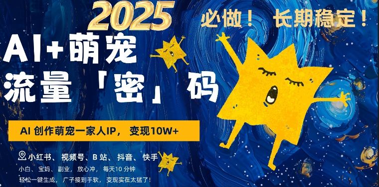 AI+萌娃，又一爆款密码，小白3步上手，爆款率80%，每天十分钟，轻松AI变现萌娃搞钱 - 冒泡网赚
