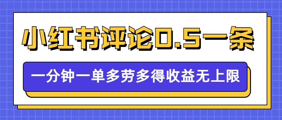 小红书留言评论，0.5元1条，一分钟一单，多劳多得，收益无上限 - 冒泡网赚
