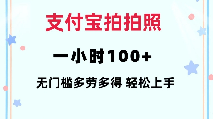支付宝拍拍照一小时100+无任何门槛多劳多得一台手机轻松操做 - 冒泡网赚