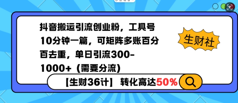 抖音搬运引流创业粉，工具号10分钟一篇，可矩阵多账百分百去重，单日引流300+（需要分流） - 冒泡网赚
