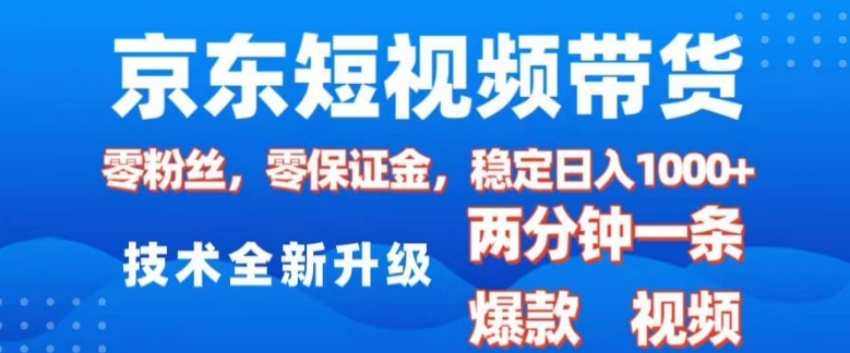 京东短视频带货，2025火爆项目，0粉丝，0保证金，操作简单，2分钟一条原创视频，日入1k - 冒泡网赚