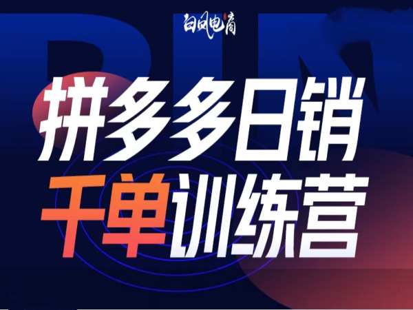 拼多多日销千单训练营第32期，2025开年变化和最新玩法 - 冒泡网赚